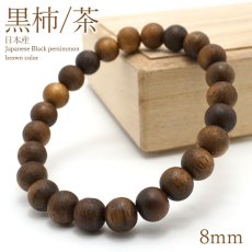 画像1: 黒柿 [茶] くろがき ブレスレット 8mm 日本産 Japanese Black Persimmon パワーズウッド 天然木 (1)