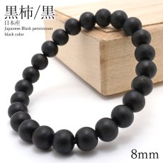 画像1: 黒柿 [黒] くろがき ブレスレット 8mm 日本産 Japanese Black Persimmon パワーズウッド 天然木 (1)