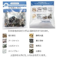 画像5: 日本銘石MIX 【小粒】 さざれ100ｇ 天然石 パワーストーン 日本銘石 姫川薬石 アークナイト ソロモナイト ふくいブルー 静岡水晶 富士溶岩 鞍馬石 出雲石 原石 カラーストーン (5)