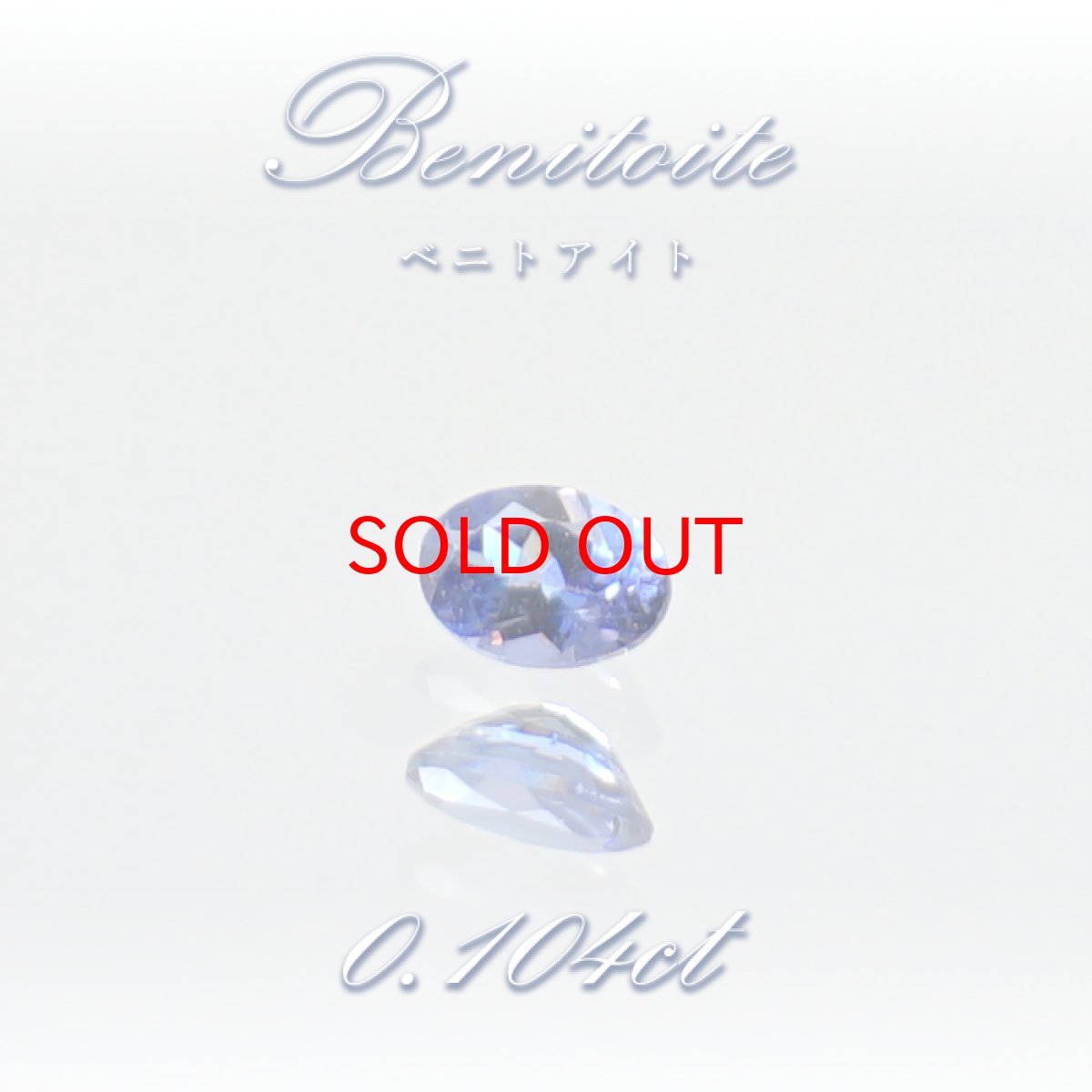 画像1: ベニトアイト ルース 0.104ct オーバルカット アメリカ カリフォルニア州産 【 一点もの 】 Benitoite ベニト石 希少石 天然石 パワーストーン カラーストーン (1)