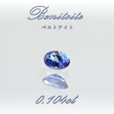 画像1: ベニトアイト ルース 0.104ct オーバルカット アメリカ カリフォルニア州産 【 一点もの 】 Benitoite ベニト石 希少石 天然石 パワーストーン カラーストーン (1)