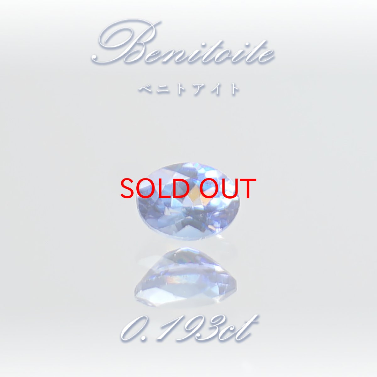 画像1: ベニトアイト ルース 0.193ct オーバルカット アメリカ カリフォルニア州産 【 一点もの 】 Benitoite ベニト石 希少石 天然石 パワーストーン カラーストーン (1)