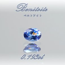 画像1: ベニトアイト ルース 0.193ct オーバルカット アメリカ カリフォルニア州産 【 一点もの 】 Benitoite ベニト石 希少石 天然石 パワーストーン カラーストーン (1)