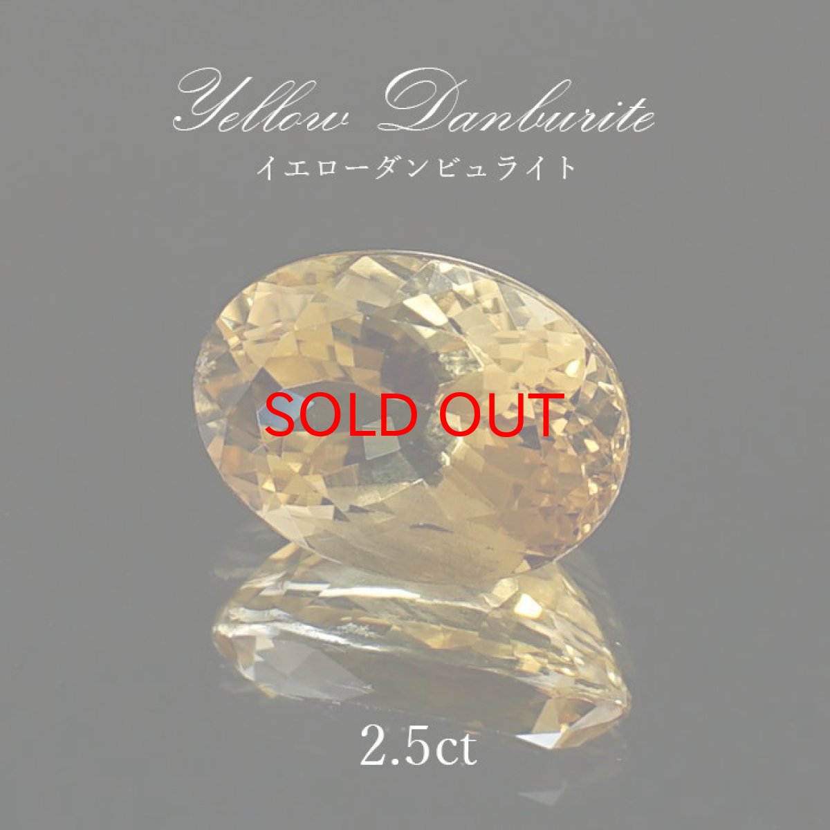 画像1: イエローダンビュライト ルース 2.5ct オーバルカット 一点物 アメリカ産 Yellow Danburite ダンビュライト 天然石 パワーストーン 浄化 お守り カラーストーン (1)