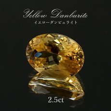 画像1: イエローダンビュライト ルース 2.5ct オーバルカット 一点物 アメリカ産 Yellow Danburite ダンビュライト 天然石 パワーストーン 浄化 お守り カラーストーン (1)