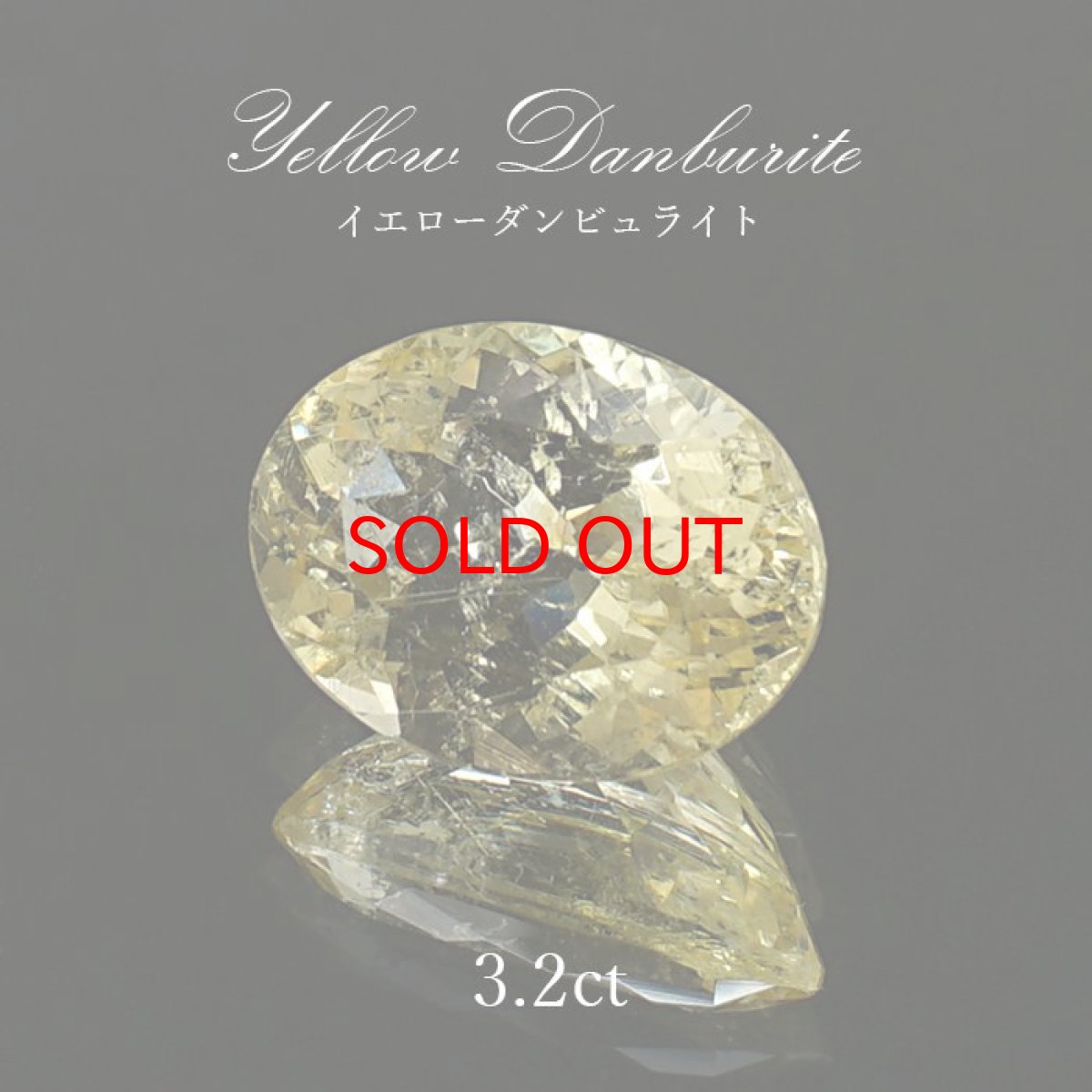 画像1: イエローダンビュライト ルース 3.2ct オーバルカット 一点物 アメリカ産 Yellow Danburite ダンビュライト 天然石 パワーストーン 浄化 お守り カラーストーン (1)