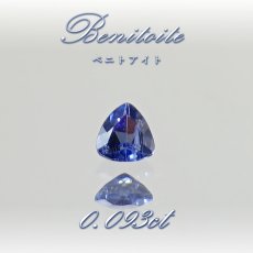 画像1: ベニトアイト ルース 0.093ct トリリアントカット アメリカ カリフォルニア州産 【 一点もの 】 Benitoite ベニト石 希少石 天然石 パワーストーン カラーストーン (1)