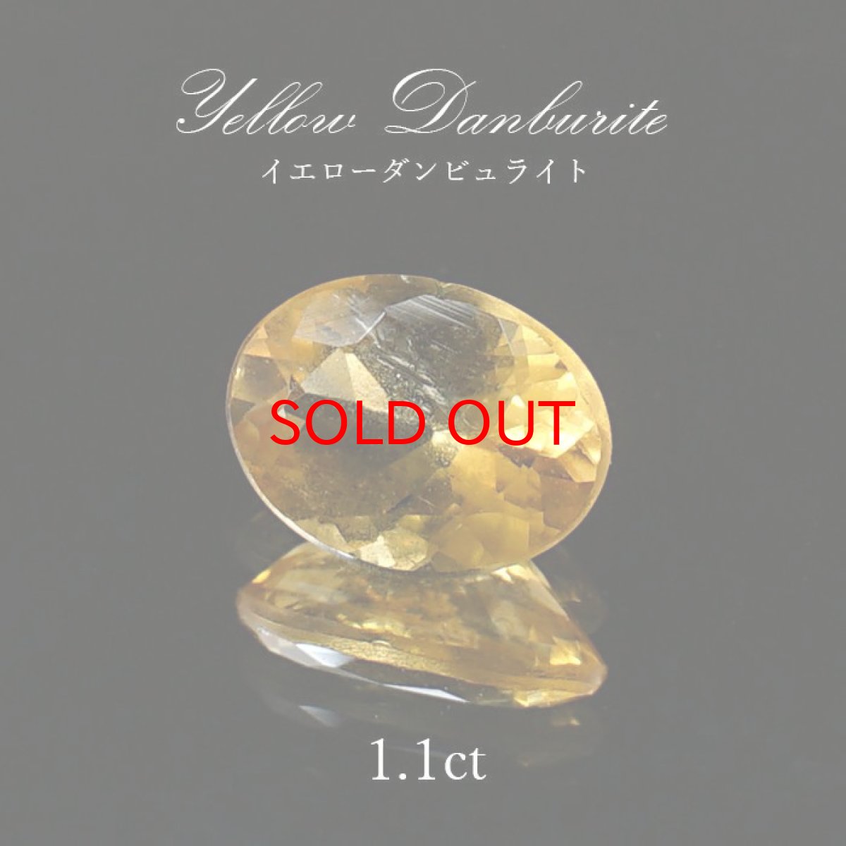 画像1: イエローダンビュライト ルース 1.1ct オーバルカット 一点物 アメリカ産 Yellow Danburite ダンビュライト 天然石 パワーストーン 浄化 お守り カラーストーン (1)