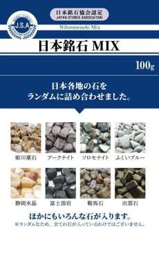 画像6: 日本銘石MIX 【小粒】 さざれ100ｇ 天然石 パワーストーン 日本銘石 姫川薬石 アークナイト ソロモナイト ふくいブルー 静岡水晶 富士溶岩 鞍馬石 出雲石 原石 カラーストーン (6)