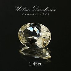 画像1: イエローダンビュライト ルース 1.45ct オーバルカット 一点物 アメリカ産 Yellow Danburite ダンビュライト 天然石 パワーストーン 浄化 お守り カラーストーン (1)