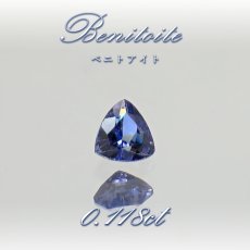 画像1: ベニトアイト ルース 0.118ct トリリアントカット アメリカ カリフォルニア州産 【 一点もの 】 Benitoite ベニト石 希少石 天然石 パワーストーン カラーストーン (1)