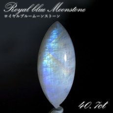 画像1: ロイヤルブルームーンストーン ルース マーキス型 スリランカ産 40.7ct 一点もの Moon stone ムーンストーン ブルー ６月誕生石 天然石 (1)