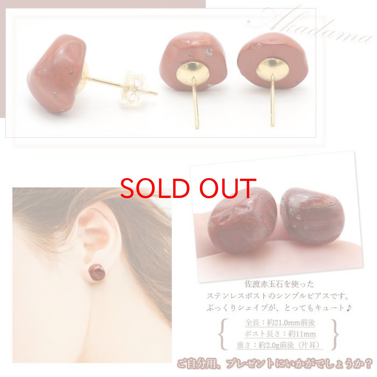 画像3: 【 再入荷! 】 佐渡赤玉石 原石ピアス 両耳ピアス 日本製 日本銘石 新潟県産 【 一点もの 】 赤玉石 赤石 原石 ピアス 世界に一つだけ お守り 浄化 天然石 パワーストーン カラーストーン (3)