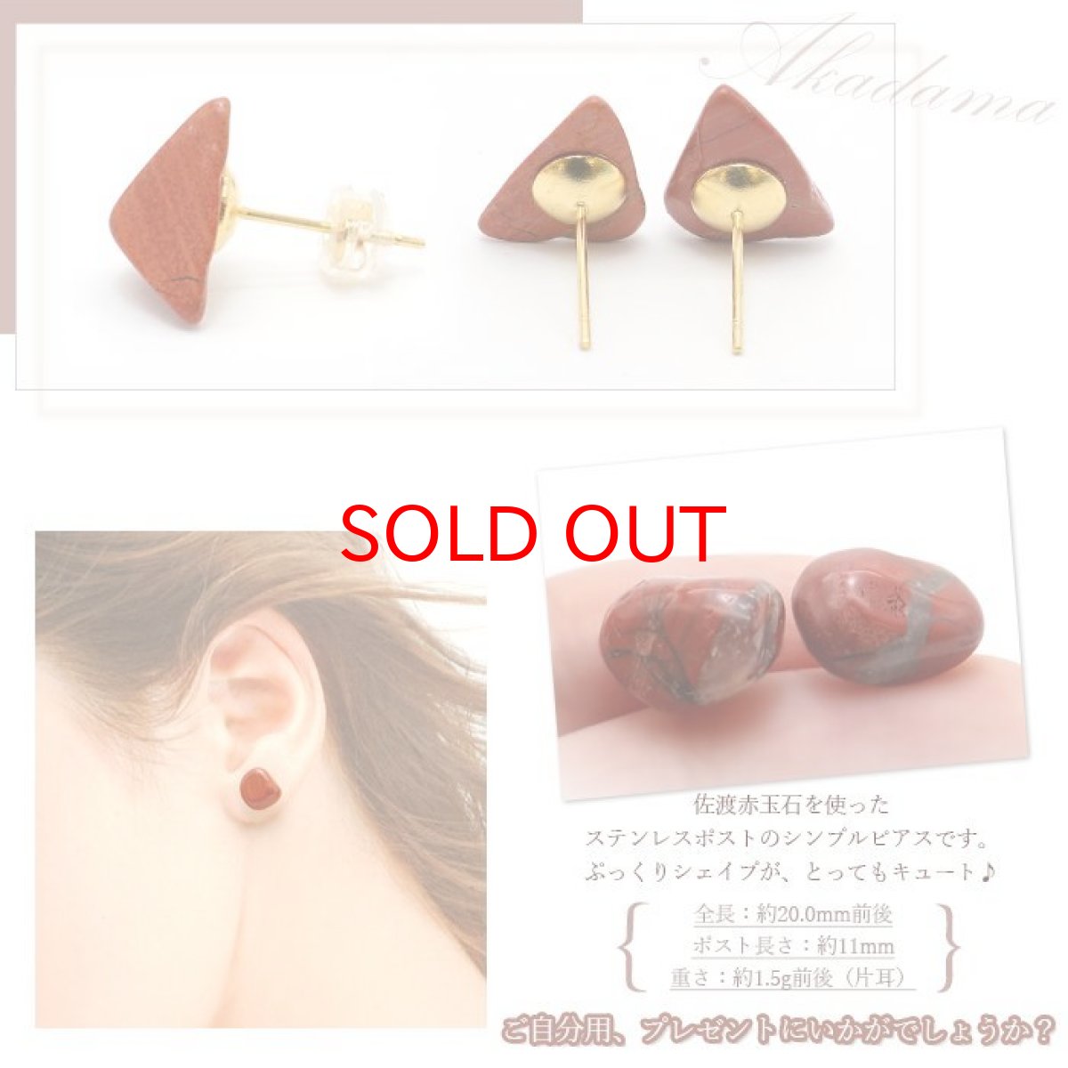画像4: 【セール20%OFF】 【 再入荷！ 】 佐渡赤玉石 原石ピアス 両耳ピアス 日本製 日本銘石 新潟県産 【 一点もの 】 赤玉石 赤石 原石 ピアス 世界に一つだけ お守り 浄化 天然石 パワーストーン カラーストーン (4)