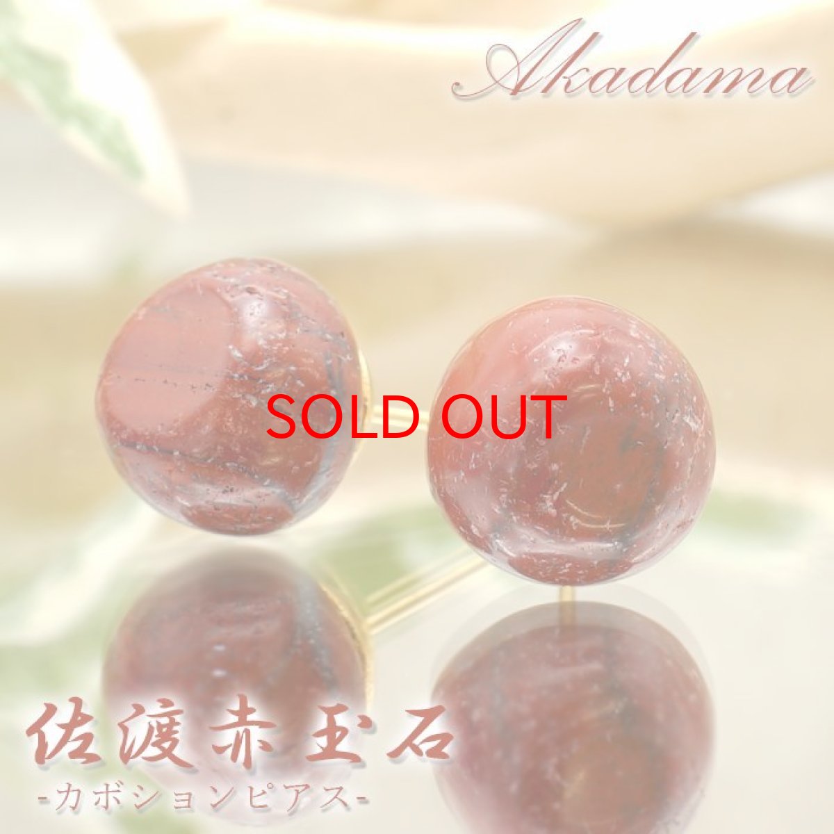画像1: 【セール20%OFF】 【 再入荷！ 】 佐渡赤玉石 原石ピアス 両耳ピアス 日本製 日本銘石 新潟県産 【 一点もの 】 赤玉石 赤石 原石 ピアス 世界に一つだけ お守り 浄化 天然石 パワーストーン カラーストーン (1)