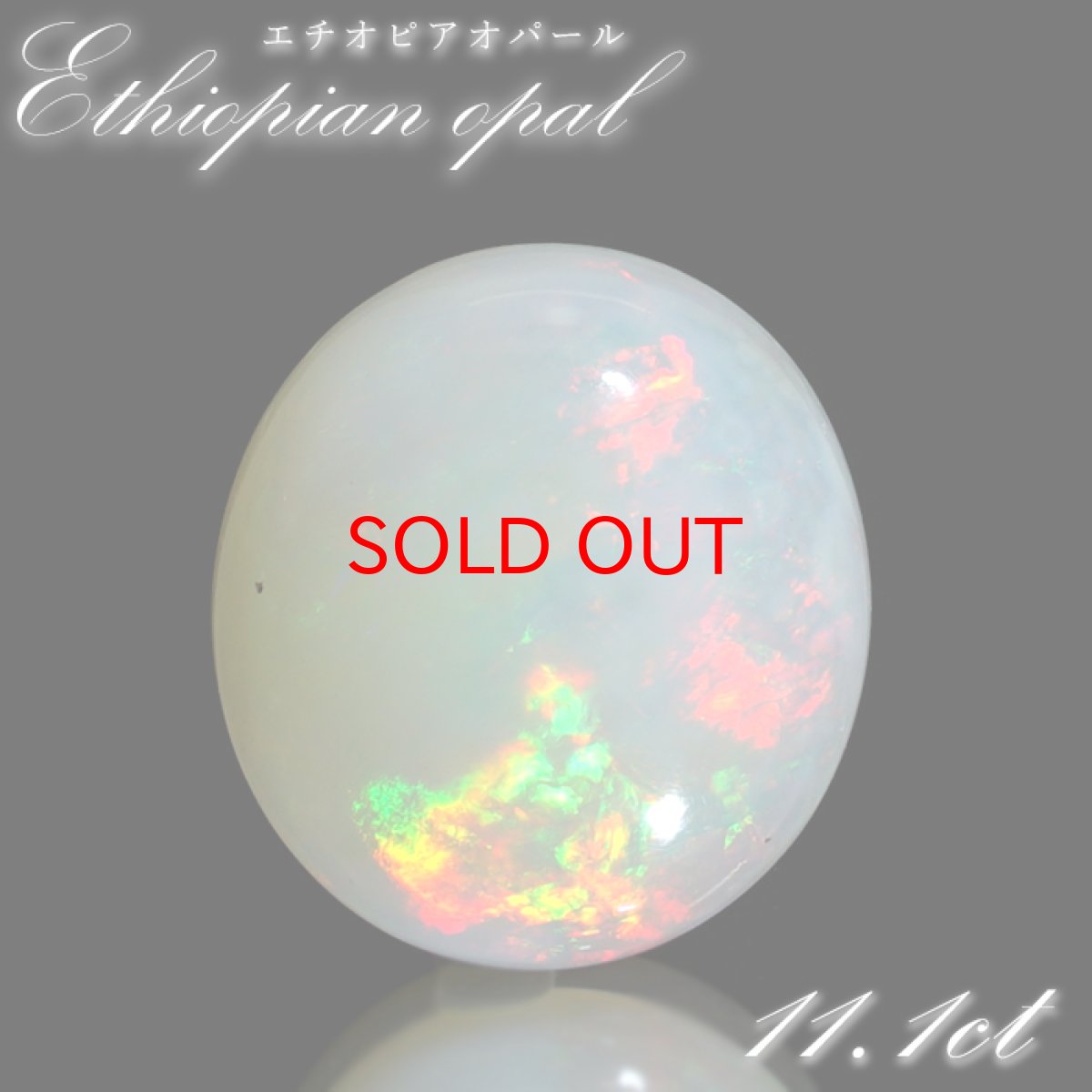 画像1: 【石の日SALE 14%OFF】 エチオピアオパール ルース 11.1ct オーバル エチオピア産 【 一点物 】 Ethiopian opal 10月誕生石 オパール 裸石 天然石 パワーストーン カラーストーン (1)