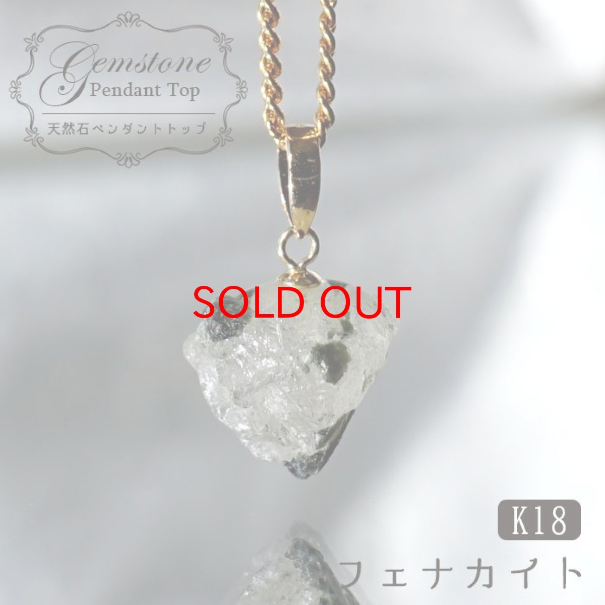 画像1: 【セール20%OFF】 フェナカイト 3.75ct ペンダントトップ ロシア産 K18 ラフ 原石 一点物 Phenakite 日本製 希少石 フェナス石 ネックレス パワーストーン 浄化 (1)