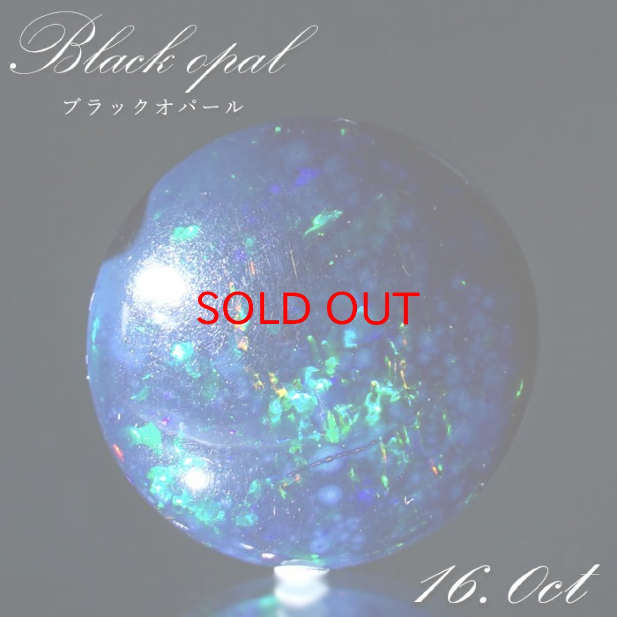 画像1: ブラックオパール ルース 16.0ct ラウンド エチオピア産 【 一点物 】 Black opal 10月誕生石 オパール 裸石 天然石 パワーストーン カラーストーン (1)