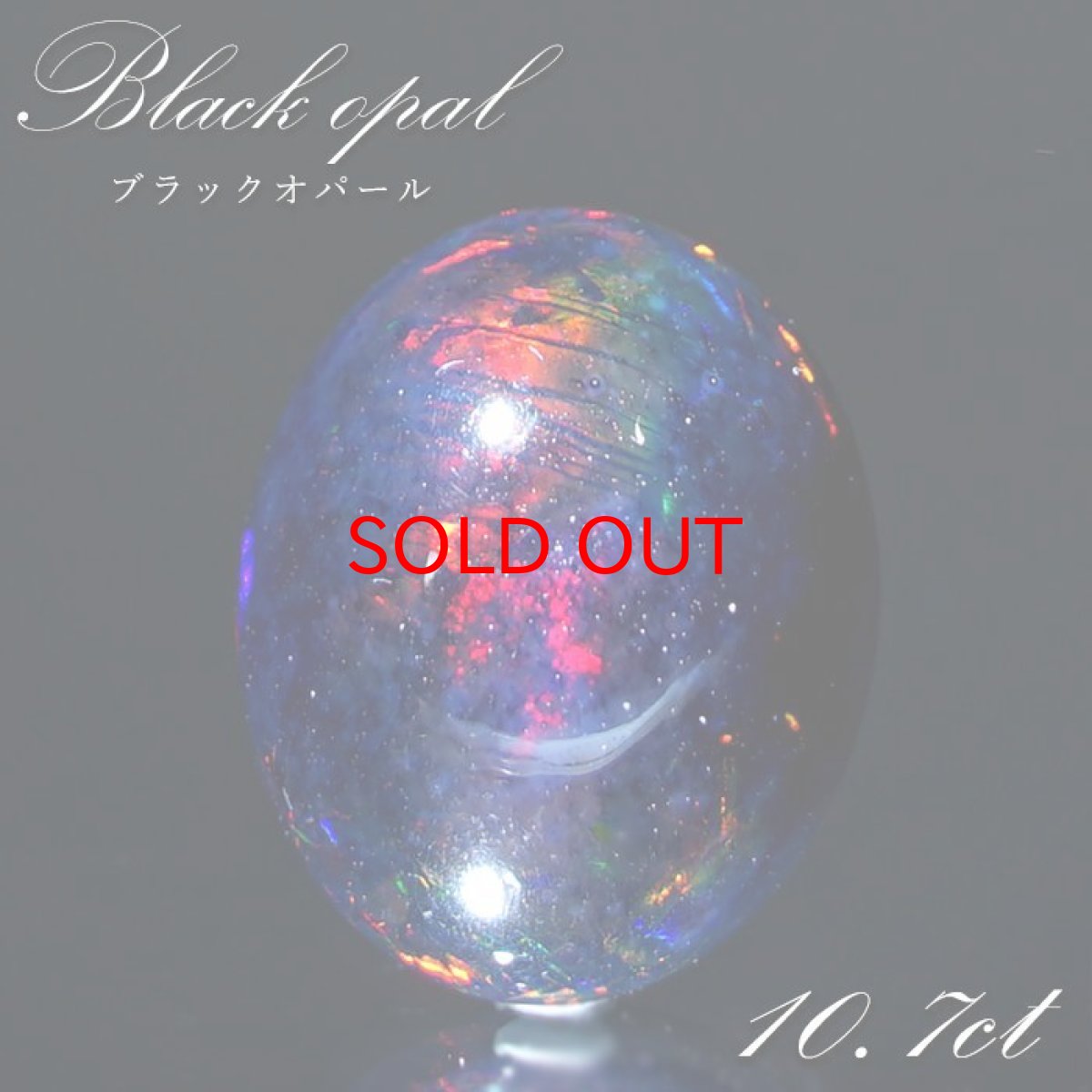 画像1: ブラックオパール ルース 10.7ct オーバル エチオピア産 【 一点物 】 Black opal 10月誕生石 オパール 裸石 天然石 パワーストーン カラーストーン (1)