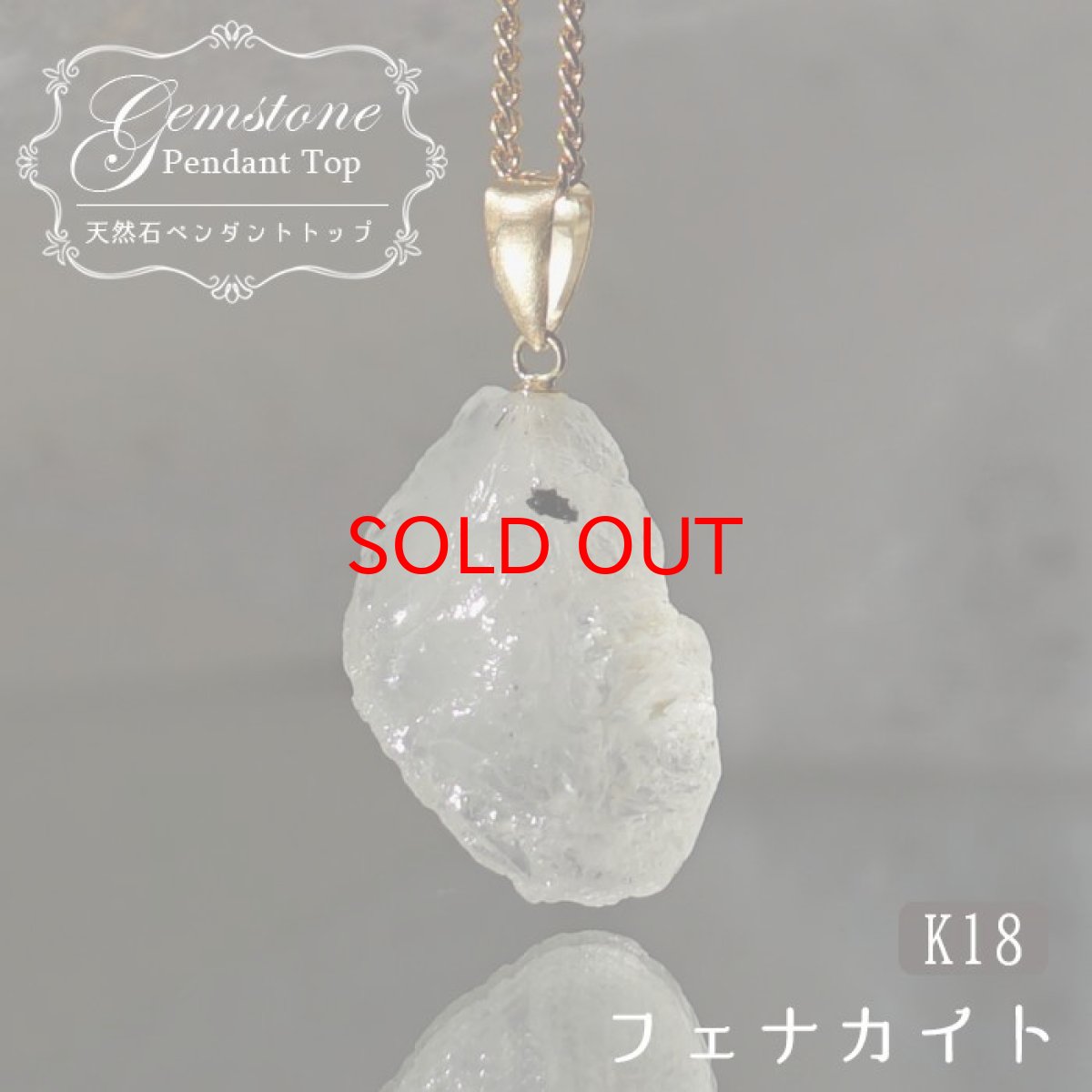 画像1: 【石の日SALE 14%OFF】 フェナカイト 13.6ct ペンダントトップ ロシア産 K18 ラフ 原石 一点物 Phenakite 日本製 希少石 フェナス石 ネックレス パワーストーン 浄化 (1)