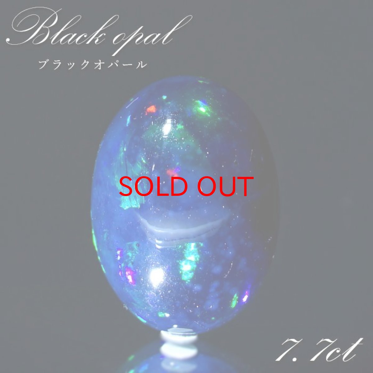 画像1: ブラックオパール ルース 7.7ct オーバル エチオピア産 【 一点物 】 Black opal 10月誕生石 オパール 裸石 天然石 パワーストーン カラーストーン (1)