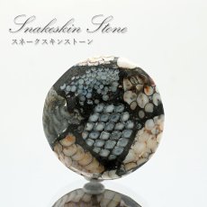 画像1: スネ―クスキンストーン ルース インドネシア産 Snakeskin Stone ラウンド形 希少石 裸石 天然石 パワーストーン (1)