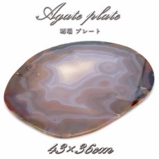 画像1: 特大サイズ 瑪瑙プレート 【 一点もの 】 瑪瑙 めのう アゲート Agate メノウ プレート スライス アゲートスライス 台座  撮影小道具 ディスプレイ 小物 天然石 パワーストーン カラーストーン (1)