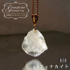 画像1: フェナカイト 8.0ct ペンダントトップ ロシア産 K18 ラフ 原石 一点物 Phenakite 日本製 希少石 フェナス石 ネックレス パワーストーン 浄化 (1)