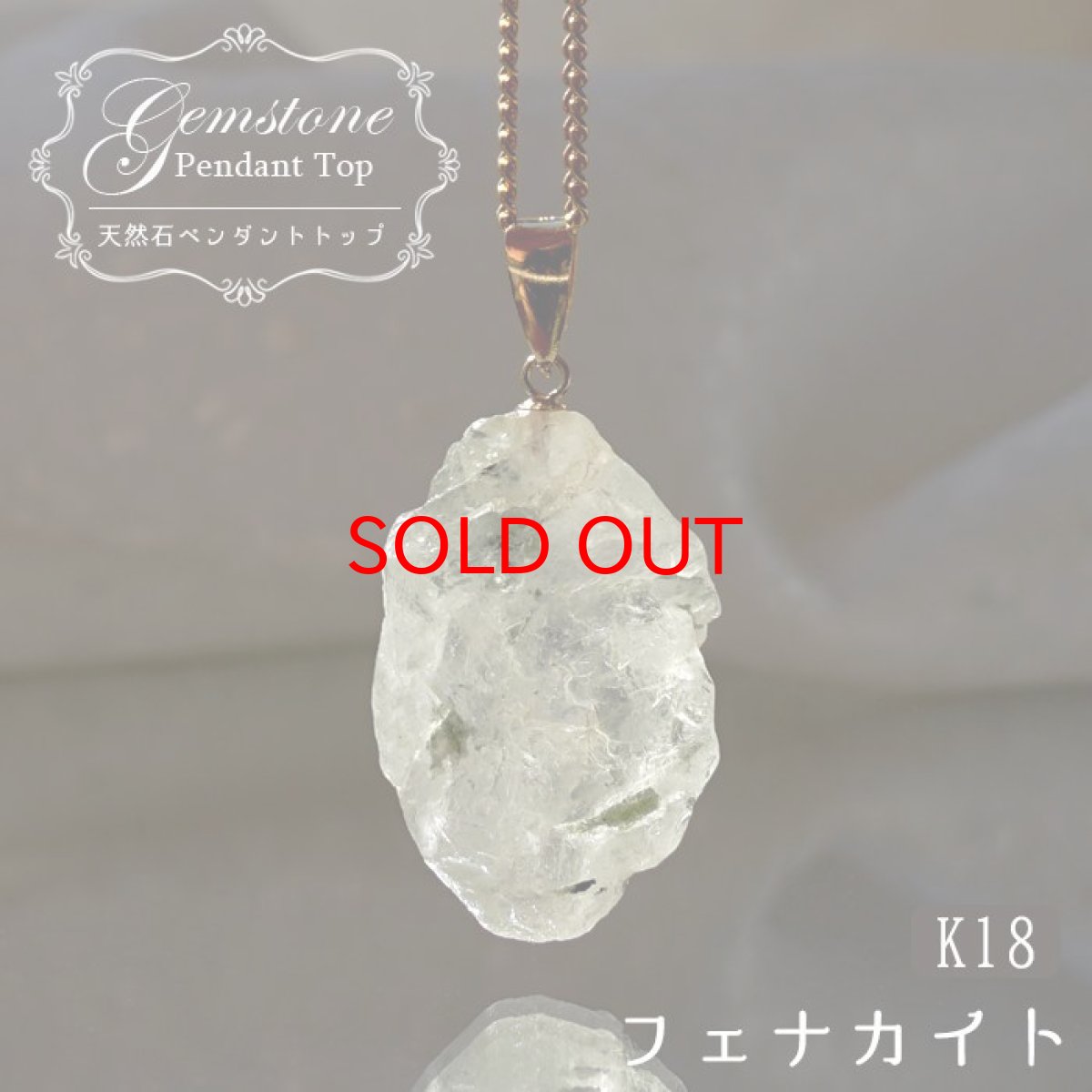 画像1: フェナカイト 22.85ct ペンダントトップ ロシア産 K18 ラフ 原石 一点物 Phenakite 日本製 希少石 フェナス石 ネックレス パワーストーン 浄化 (1)