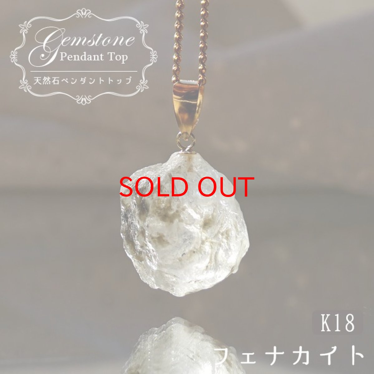 画像1: 【石の日SALE 14%OFF】 フェナカイト 15.0ct ペンダントトップ ロシア産 K18 ラフ 原石 一点物 Phenakite 日本製 希少石 フェナス石 ネックレス パワーストーン 浄化 (1)