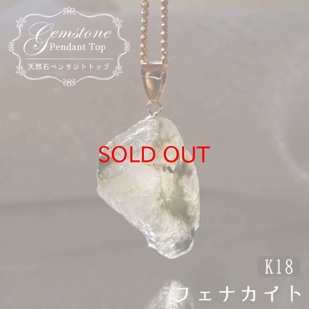 画像1: 【セール20%OFF】 フェナカイト 18.0ct ペンダントトップ ロシア産 K18 ラフ 原石 一点物 Phenakite 日本製 希少石 フェナス石 ネックレス パワーストーン 浄化 (1)