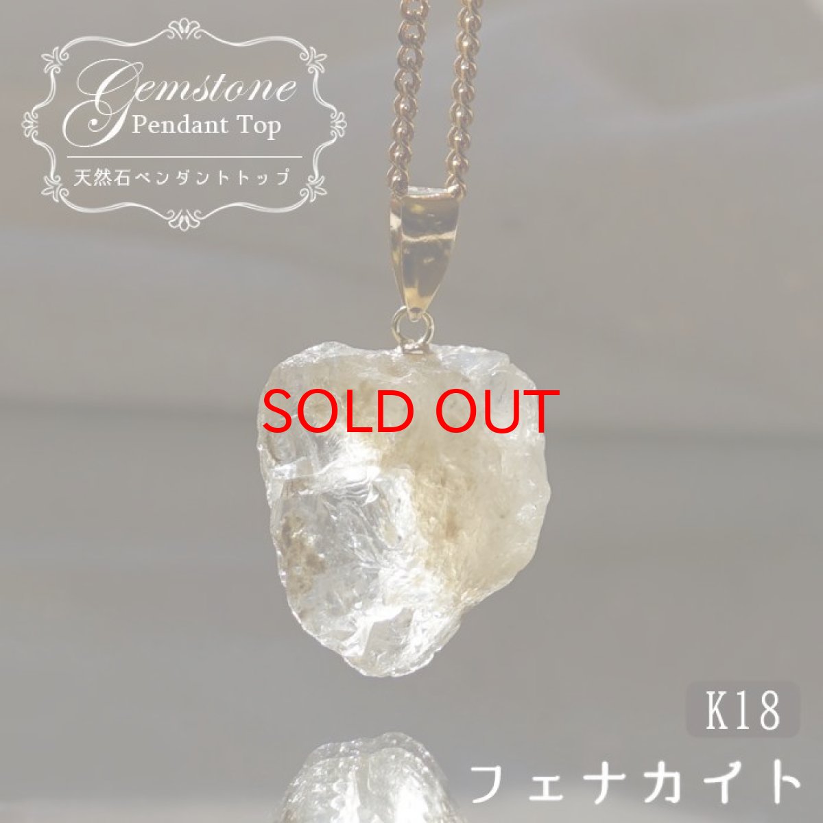 画像1: 【20%OFFセール】 フェナカイト 13.9ct ペンダントトップ ロシア産 K18 ラフ 原石 一点物 Phenakite 日本製 希少石 フェナス石 ネックレス パワーストーン 浄化 (1)