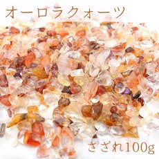 画像1: オーロラクォーツ さざれ100g 天然石 パワーストーン 穴無し さざれ カラーストーン (1)