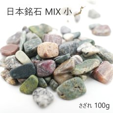 画像1: 日本銘石MIX 【小粒】 さざれ100ｇ 天然石 パワーストーン 日本銘石 姫川薬石 アークナイト ソロモナイト ふくいブルー 静岡水晶 富士溶岩 鞍馬石 出雲石 原石 カラーストーン (1)