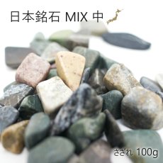 画像1: 日本銘石MIX 【中粒】 さざれ100ｇ 天然石 パワーストーン 姫川薬石 アークナイト ソロモナイト ふくいブルー 静岡水晶 富士溶岩 鞍馬石 出雲石 原石 カラーストーン (1)