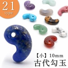 画像2: 【 NEWストーン追加！】 勾玉 【小】 10mm 天然石 パワーストーン まがたま マガタマ カラーストーン (2)