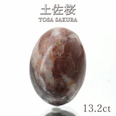 画像1: 土佐桜 ルース 13.2ct 高知県産 稀少価値 日本銘石 一点もの 正規販売店 パワーストーン 天然石 カラーストーン (1)