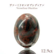 画像1: ヴァーミリオンオブシディアン ルース 12.9ct 北海道産 一点もの 稀少価値 日本銘石 正規販売店 パワーストーン 天然石 カラーストーン (1)
