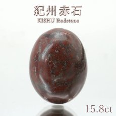画像1: 紀州赤石 ルース 15.8ct 和歌山県産 稀少価値 日本銘石 一点もの 正規販売店 パワーストーン 天然石 カラーストーン (1)