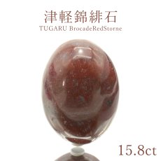 画像1: 津軽錦緋石 15.8ct 青森県産 稀少価値 日本銘石 一点もの 正規販売店 パワーストーン 天然石 カラーストーン (1)