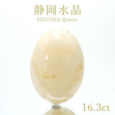 画像1: 静岡水晶 ルース 16.3ct 静岡県産 稀少価値 日本銘石 一点もの 正規販売店 パワーストーン 天然石 カラーストーン (1)