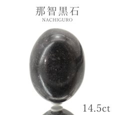 画像1: 那智黒石 ルース 14.5ct 三重県産 稀少価値 日本銘石 正規販売店 パワーストーン 天然石 カラーストーン (1)