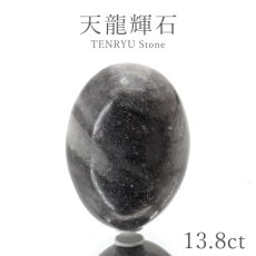 画像1: 天龍輝石 ルース 13.8ct 静岡県産 稀少価値 日本銘石 正規販売店 パワーストーン 天然石 カラーストーン (1)