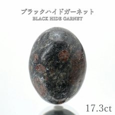 画像1: ブラックハイドガーネット ルース 17.3ct 愛媛県産 稀少価値 日本銘石 一点もの 正規販売店 パワーストーン 天然石 カラーストーン (1)