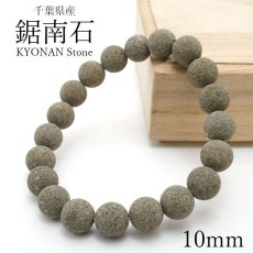 画像1: 鋸南石 10mm ブレスレット 千葉県産 日本製 日本銘石 パワーストーン 天然石 カラーストーン (1)