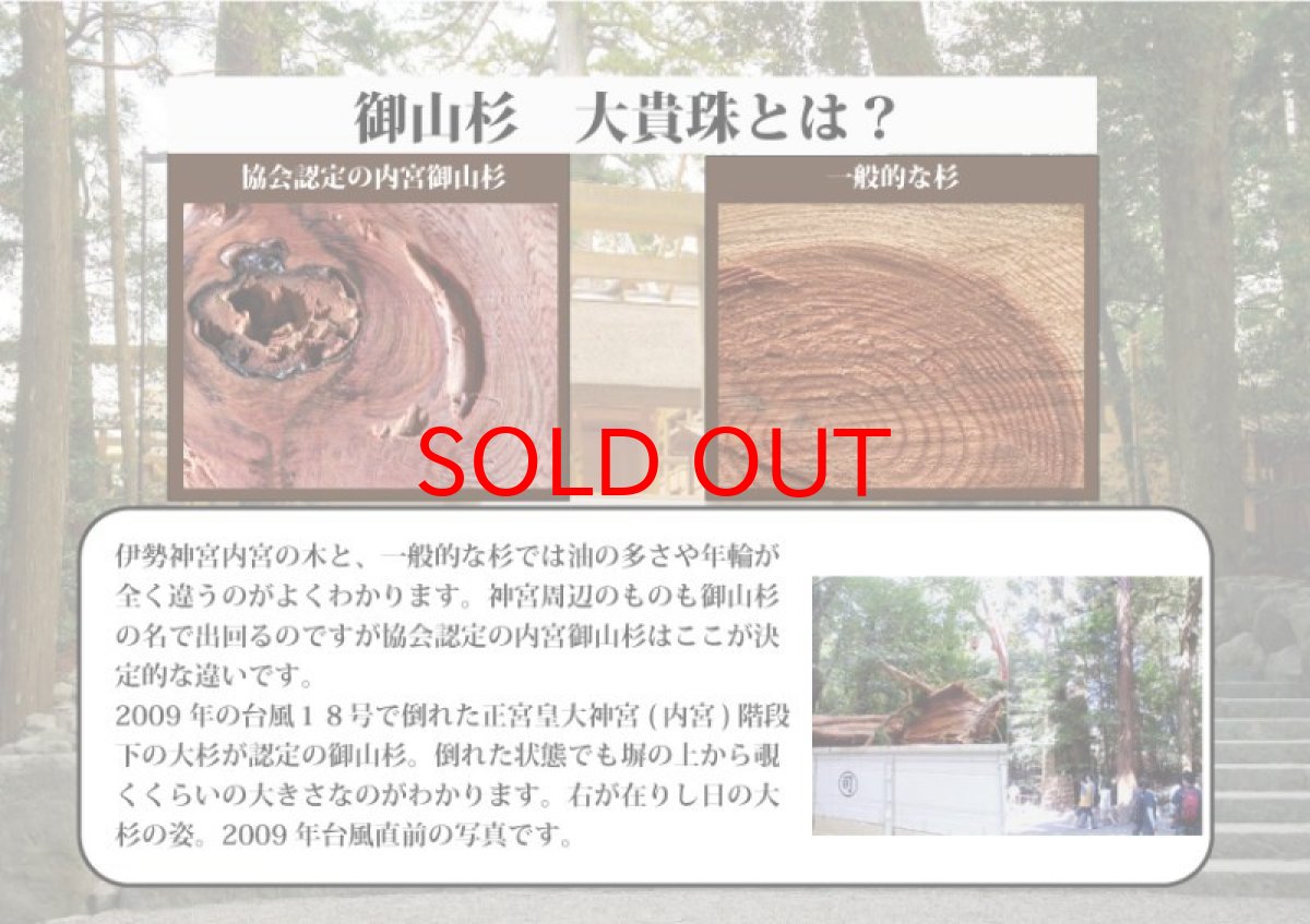 画像5: 伊勢神宮御山杉大貴珠 ブレスレット 21mm 日本産 IseJinguMiyamasugi Omuchinotama パワーズウッド 天然木 (5)