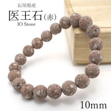 画像1: 医王石(赤) 10ｍm ブレスレット 石川県産 日本製 日本銘石 パワーストーン 天然石 カラーストーン (1)