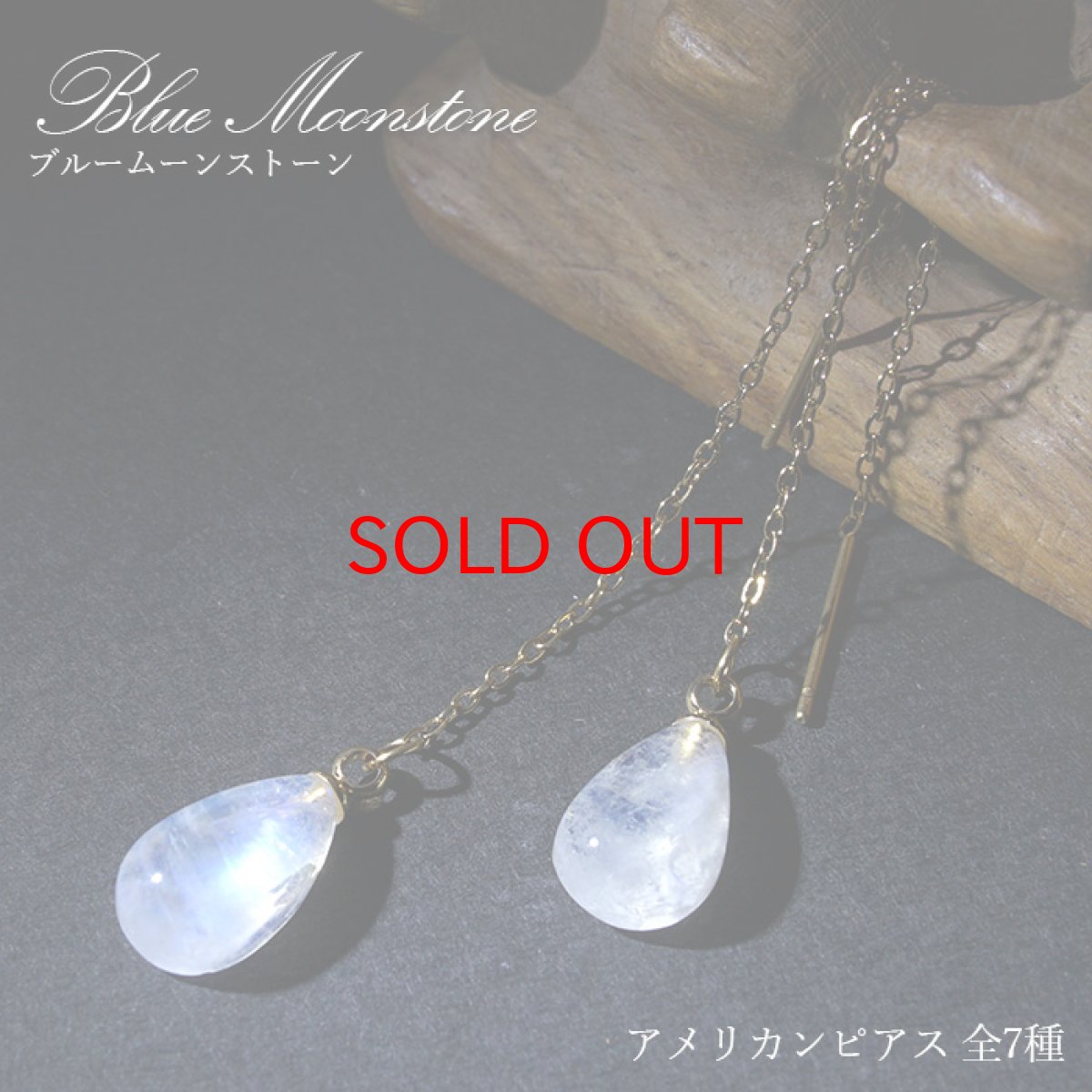 画像1: 【大決算セール 30%OFF】 ブルームーンストーン アメリカンピアス スリランカ産 【 一点物 】 ステンレス ゴールド シルバー チェーンピアス パワーストーン 浄化 お守り 天然石 カラーストーン (1)