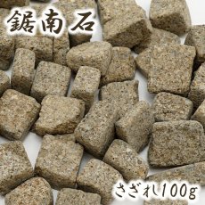 画像1: さざれ 100g 鋸南石 千葉県産 日本銘石 天然石 パワーストーン (1)