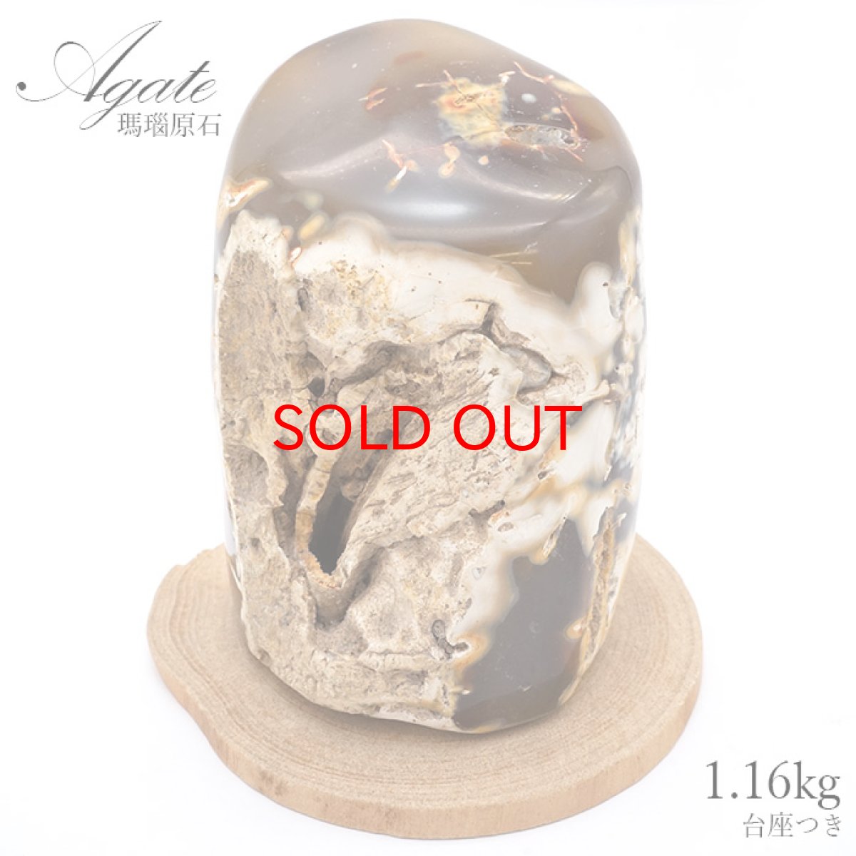 画像1: 【20%OFFセール】 メノウ原石 1.16kg 台座付き インドネシア産 【一点物】 めのう 瑪瑙 アゲート 浄化 天然石 パワーストーン (1)